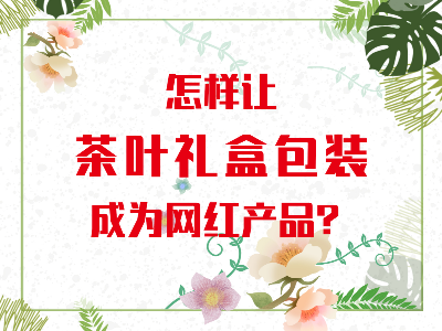 在山東，如何讓茶葉禮盒包裝成為網紅產品？